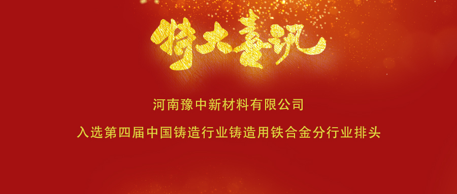 喜訊!豫中新材料入選第四屆中國(guó)鑄造行業(yè)鑄造用鐵合金